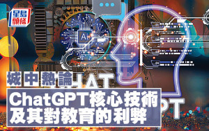 謝煥坤 - ChatGPT核心技術及其對教育的利弊｜城中熱論