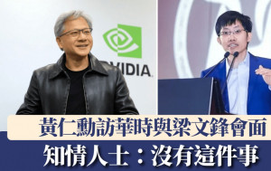 知情人士：黄仁勋未与DeepSeek创始人梁文锋会面