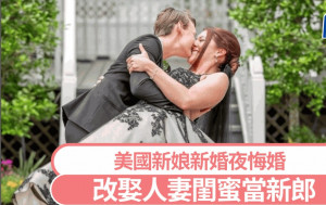 美國新娘愛上人妻伴娘　新婚夜悔婚改娶閨蜜當老公