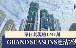 GRAND SEASONS連沽2伙 單日套現逾1241萬