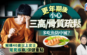 更年期後小心三高/骨質疏鬆 多吃魚防中風 醫生解構40歲以上女性常見疾病/保健重點