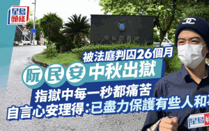 阮民安中秋出獄坦言未知去向但心安理得：已用盡力氣保護有些人同事