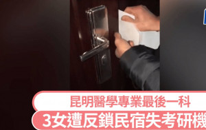 大整蠱︱昆明3女考研遭反鎖民宿  明年請早