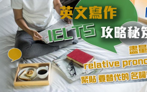 盡量把 relative pronoun 緊貼要替代的名詞後面｜IELTS 英文寫作攻略秘笈