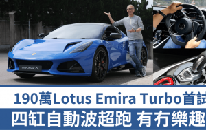 全新超跑蓮花Lotus Emira Turbo優先試駕│引用平治AMG 2.0T四缸引擎及8速DCT波箱 車價190萬元起 勝在平衡易駕馭
