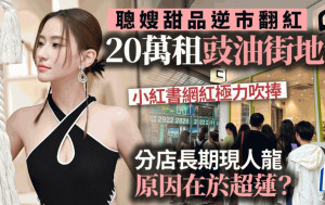 聪嫂甜品逆市翻红 20万租豉油街地铺 小红书网红极力吹捧 何超莲大推