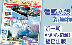 體藝文娛新里程 新一期《陽光校園》經已出版