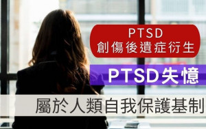 PTSD｜何謂PTSD失憶  人類自我保護基制 不用再記起怎去忘記 　