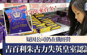 吉百利朱古力170年首失英皇室認證