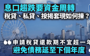 息口趨跌要資金周轉 稅貸、私貸、按揭套現如何揀？｜王美鳳