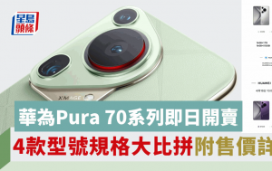 華為Pura 70系列手機開售即被秒殺！Pro/Ultra版本率先上架全國多地門店再現人龍 4款型號規格/售價/開賣詳情一文睇