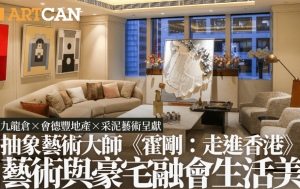 《霍刚：走进香港》 艺术与豪宅融会生活美学