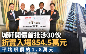 城軒開價首批涉30伙 折實入場854.5萬元 平均呎價約1.8萬元