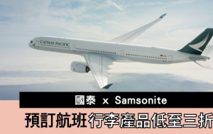 有着数｜预订国泰航班 可享Samsonite产品低至三折优惠