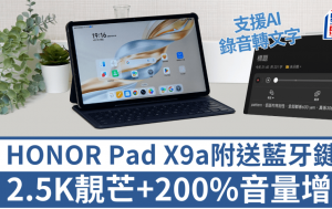 HONOR Pad X9a上手试｜11.5寸靓芒+200%音量增强 亲民定价兼送蓝牙键盘
