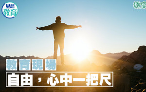 何漢權 - 自由，心中一把尺｜教育現場