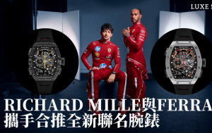Richard Mille與Ferrari二度攜手突破頂級製錶工藝 合推全新RM 43-01 Ferrari陀飛輪雙秒追針計時碼錶