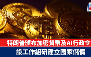 特朗普簽加密貨幣及AI行政令 設工作組研建立國家儲備