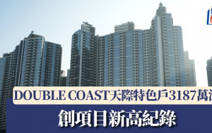 DOUBLE COAST天際特色戶3187萬沽 創項目新高紀錄