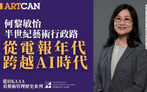 何黎敏怡：半世纪艺术行政路 从电报年代跨越AI时代