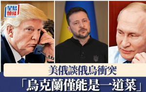 拆局︱特朗普与普京通话　「乌克兰只能在菜单上」