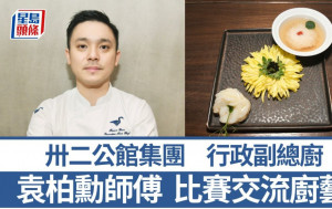 卅二公館集團行政副總廚袁柏勳師傅 藉比賽交流廚藝 7招秘訣教煮得獎菜｜香港情味