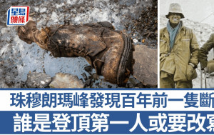 珠穆朗瑪峰發現百年前一隻斷腳　可能將人類首次登頂時間推早32年