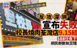 校長燒肉反攻深圳失敗？荃灣店宣告9.15結業 $88起下午茶任飲任食 網民嘲：未反攻成功先執笠