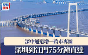 北上注意｜深中通道增一跨市專線 深圳機場到江門75分鐘直達