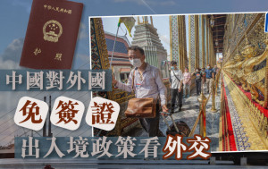 中國對外國免簽證 出入境政策看外交｜公民社會