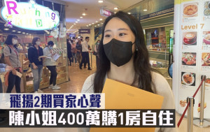 飛揚2期買家心聲｜陳小姐斥400萬購1房自住