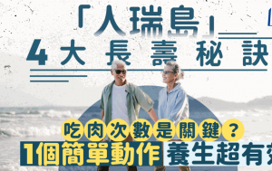 「人瑞島」4大長壽秘訣 1個簡單動作養生超有效 吃肉次數也是關鍵？