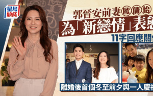 郭晉安前妻歐倩怡為「新戀情」表態！11字回應關係 離婚後首個冬至前夕與一人慶祝