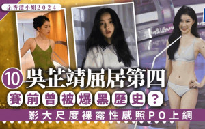 香港小姐2024︱10號吳芷靖屈居第四  賽前曾被爆黑歷史？影大尺度裸露性感照PO上網