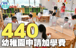 440幼稚園申請加學費