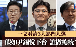 南韓戒嚴｜尹錫悅下台聲音不斷  「這3人」有望成下任總統？