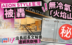 AEON STYLE荃湾被轰无冷气如「火焰山」 店长亲笔手写超长文解画 逐一回应顾客留言