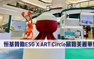 多圖｜恒基贊助ESG X ART Circle展覽美麗華登場
