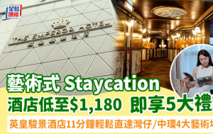 艺术式Staycation 英皇骏景酒店11分钟轻松直达湾仔/中环4大艺术场地 酒店低至$1,180即享5大礼遇