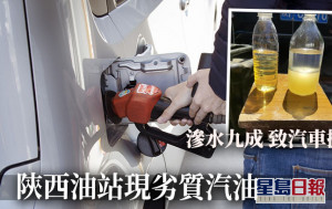 陝西油站驚現滲水汽油致多車拋錨 工作人員被扣查 