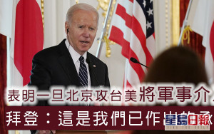 拜登表明若北京攻台美將軍事介入 白宮澄清一中政策不變