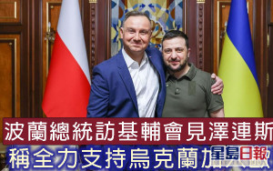 波蘭總統訪基輔會見澤連斯基 稱全力支持烏克蘭加入歐盟