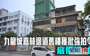 舊樓強拍令｜九龍城嘉林邊道舊樓獲批強拍令 底價逾4億