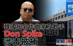 韩国知名作曲家及歌手Don Spike涉毒     刚结婚酒店吸冰毒被捕震惊韩网