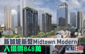 海外地產｜新加坡新盤Midtown Modern 入場價848萬