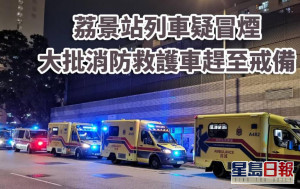 荔景站列車疑冒煙 大批消防救護車趕至戒備