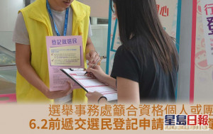 选举事务处呼吁市民6月2日前递交选民登记申请及更新资料