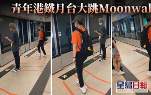 Juicy叮｜青年港铁月台大跳Moonwalk 惊艳在场候车乘客