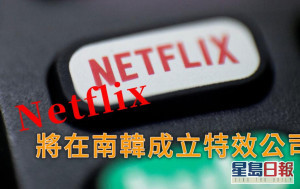 Netflix投資1億美元 南韓打造特效製作公司 