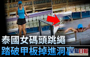 泰國女子碼頭上跳繩 竟踏破甲板掉進洞裏